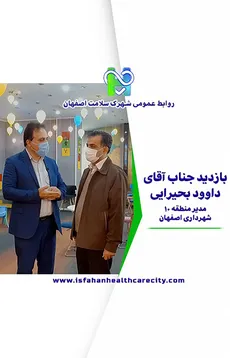  بازدید جناب آقای داوود بحیرایی مدیر منطقه 10 شهرداری اصفهان از شهرک سلامت